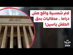 لام شمسية واقع مش دراما .. مطالبات بحق الطفل ياسين