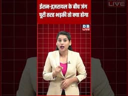 ईरान-इज़रायल के बीच जंग पूरी तरह भड़की तो क्या होगा ?  #shorts #dblive #latestnews