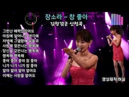 장소라 - 참 좋아.  김창겸군 희망곡