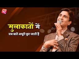 मुलाकातों में सब बातें अधूरी छूट जातीं हैं | Dr Kumar Vishwas | Love | Poetry | Kavi Sammelan