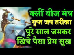 क्लीं बीज मंत्र साधना ध्यान प्रयोग पुरे साल जमकर आकर्षित करे प्रेम अन्न धन पैसा धनवान सुखी