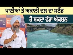ਪਾਣੀਆਂ ਤੇ ਅਕਾਲੀ ਦਲ ਦਾ ਸਟੈਂਡ ਹੋ ਸਕਦਾ ਵੱਡਾ ਐਕਸ਼ਨ | D5 Channel Punjabi
