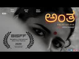 ANTHA (ಅಂತ)-Kannada Short Film | Thriller | Official selection - BISFF 2020 | English subtitles (CC)