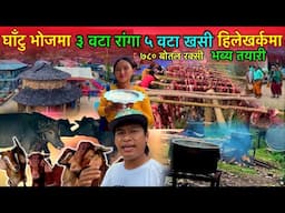 घाँटु भोज खोइमा ३ वटा राँगा र ५ वटा खसिले तयारी हिलेखर्कमा Gurung Ghatu Bhoj Khoi Bhuwan Singh Thapa
