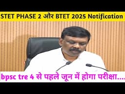 Btet 2025 और Stet phase 2 Notification कब तक आएगा! Bpsc tre 4.0 पहले होगा लगभग 1 लाख 60 हजार पदो पर