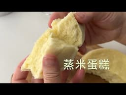 最简单蒸米蛋糕 无麦麸【田园时光美食】