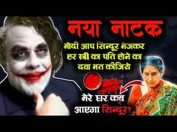 LIVE536 | Modi Ki Sharmnaak Rajniti Har Ghar Sindoor Bhejkar Karege Mahilaon Ka Apman | #Sindoor