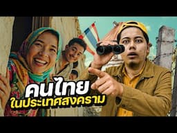 ชีวิตคนไทยในดินแดนสงคราม !! | SYRIA
