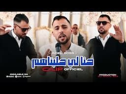 Cheb Adel Boss -  Dirha Mliha 2025 | حنا الي حلبناهم (Official Music Video 2025)