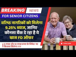 वरिष्ठ नागरिकों को FD पर 9.25% का ब्याज | Senior Citizen FD Scheme in Small Finance Banks