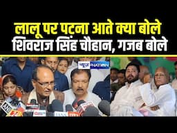 Lalu Yadav पर Patna आते क्या बोले Shivraj Singh Chouhan, गजब बोले | Bihar News | News4Nation