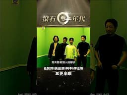 任賢齊&黃品源&阿牛&李正帆《三更半暝》#RichieJen #HuangPinYuan # Aniu #LeeChengFan #Shorts #ShortsTW