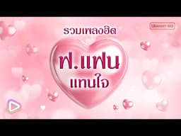 รวมเพลงฮิต ฟ.แฟน แทนใจ l อยากเป็นแฟนเธอแทนเขา, อยากมีเธอเป็นแฟน, สาวนาสั่งแฟน [Longplay]