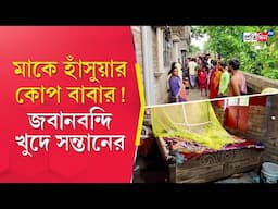 Murshidabad Incident: সন্তানদের সামনেই স্ত্রীকে হাঁসুয়ার কো*প | Sangbad Pratidin