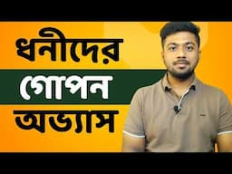 যে ১০ টি অভ্যাস আপনাকে ধনী বানাবে | Rich people habit | Tamal Debanth