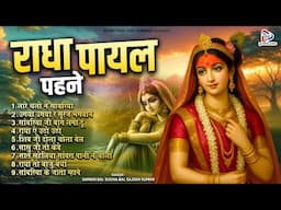 राधा जी के राजस्थानी भजन | राधा पायल पहने | Radha Payal Pahne | Rajasthani Radha Krishna Bhajan