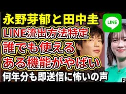 【永野芽郁と田中圭】不倫疑惑LINE流出はだれでもできる公式の機能を使った説が話題！何年分も一気にログをとれるやばすぎる機能