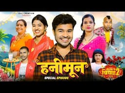 हनीमून || HANIMOON || Spacial Episode Motaka Ke Biyah || BYE Creation || Amit Parimal