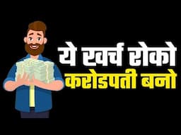ये खर्च रोको जो आपको करोडपती नहीं बनने देंगे   These Expenses That Will Keep You Poor   hindi