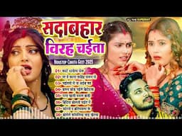 #चईता_विरह गीत | Nonstop Virah Chaita Song 2025 | #TFDJDhamaka