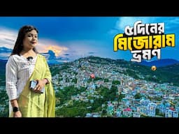 Mizoram Travel Guide | মিজোরাম ট্যুর প্ল্যান