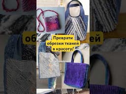 Не выбрасывайте обрезки ткани☝️#пошив #diy #учусьшить #handmade #шитьё