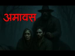 amavas ki raat bahut daravani kahani.....jarror sune horror podcast