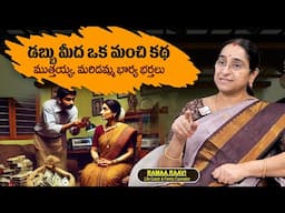 Ramaa Raavi : డబ్బు ఎవరికి వద్దు..? || Interesting Stories Moral Stories | Bedtime & Fun Stories