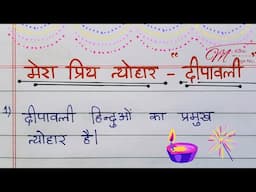 मेरा प्रिय त्योहार - "दीपावली" | 10 points essay | #hindi #education  #knowledge #yt  #essay #diwali