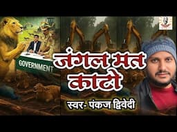जंगल मत काटो | हैदराबाद जंगल की कटाई | Pankaj Dwivedi | पशु पक्षियों को बचाओ | Forest | Pankaj music