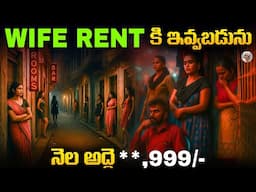 భారత దేశంలోని ఇక్కడ, భా*** అద్దెకు ఇస్తారు  || Wives Rent Culture in India
