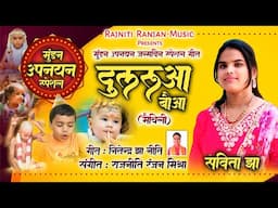 दुलरुआ बउआ || Dularua Bauaa || Savita Jha || मैथिली मूङन उपनयन ( जनेउ संस्कार ) गीत || Video Song