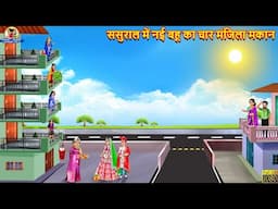 ससुराल में नई बहू का चार मंजिला मकान | Char Manjila Makan | Hindi Kahani | Moral Stories | Kahani