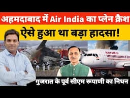Air India AI 171 plane crash 242 यात्रियों को लंदन लेकर जा रहा था प्लेन, पूर्व CM रूपाणी का निधन