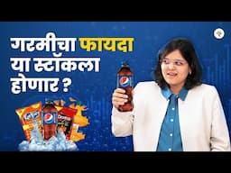 उन्हाळ्यातील हॉट स्टॉक – वरुण बेव्हरेजेसवर एक नजर  | CA Rachana Ranade