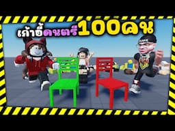 เก้าอี้ดนตรี 100 คน สุดฮา  l 100 Players Musical Chairs