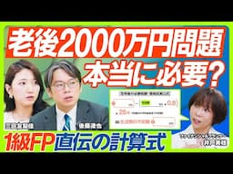 【老後2000万円問題を検証】三田友梨佳&後藤達也が1級FPに問う。本当に必要な老後資金の計算法／NISA・iDeCoより重要？増やすべきは公的年金／遅らせた方が得？年金制度のカラクリ（マネー新常識）