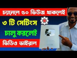চ্যানেলে ৫০ ভিউজ থাকলে ৩ টি সেটিংস চালু করলেই ভাইরাল 🔥Channel Grow Secret after 100 Views Per Video
