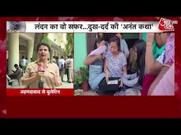 Ahmedabad Plane Crash: शवों की शिनाख्त में चुनौती, DNA से पहचान  | Air India Plane Crash | AajTak