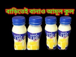 বাড়িতে বানানো আমুল কুলের টেস্টই আলাদা/আমুল কুল রেসিপি/Amul Kool Recipe/Amul Cool Drink/Milkshake Rcp