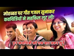 मोहब्बत पर गीत गजल सुनाकर कवयित्रियों ने महफिल लूट ली! Divyanshi, Parul, Anamika, Akansha, Pallavi