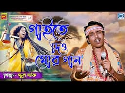 গাইতে দিও মোর গান | GAITE DIO MOR GAAN | MRIDUL GHATAK | BAUL GAAN | BENGALI FOLK SONG