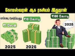 💰கோடீஸ்வரர் ஆக எளிதான வழி👍💸 How to Become Richer | Best (2025 To 2030) Long-Term Investing Strategy