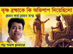শ্রীকৃষ্ণ ব্রহ্মাকে কি অভিশাপ দিয়েছিল?পদ্ম পলাশ হালদার কীর্তন||padama Palash Haldar kirtan