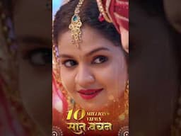 सात वचन... बर बढ़ मया दुलार, होगे हे 1 करोड़ के पार...#सात_वचन #saatvachan #10millionviews #cgsong