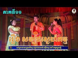 ល្ខោនបាសាក់ រឿងសម្បថស្នេហ៍កម្ម ភាគទី១១-lakhon basak Sambort Sne kam 2025 Part 11