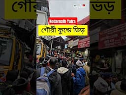 😲 গৌরী কুন্ডে ভিড় দেখুন - কেদারনাথ যাত্রায় 2025.... #kedarnath #kedarnathtemple #kedarnathdham