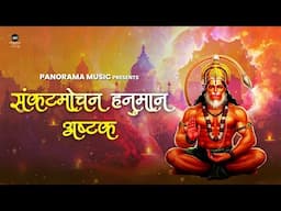संकटमोचन हनुमान अष्टक | Hanuman Ashtak With Lyrics | Sankatmochan