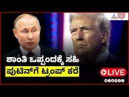 LIVE: ಬಂದೂಕು ಬಿಟ್ಟು ಶಾಂತಿ ಒಪ್ಪಂದಕ್ಕೆ ಸಹಿ ಹಾಕಿ:  ಟ್ರಂಪ್  | Trump tells Putin to stop shooting