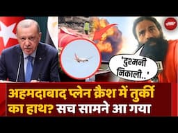 Ahmedabad Plane Crash: कहीं Turkey ने दुश्मनी तो नहीं निकाली | Baba Ramdev ने ने क्या कहा? Top News